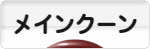 にほんブログ村 猫ブログ メインクーンへ