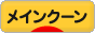 にほんブログ村 猫ブログ メインクーンへ