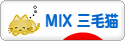 にほんブログ村 猫ブログ MIX三毛猫へ