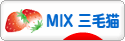 にほんブログ村 猫ブログ MIX三毛猫へ