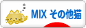 にほんブログ村 猫ブログ MIXその他猫へ