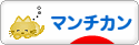 にほんブログ村 猫ブログ マンチカンへ