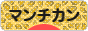 にほんブログ村 猫ブログ マンチカンへ