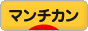 にほんブログ村 猫ブログ マンチカンへ