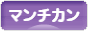 にほんブログ村 猫ブログ マンチカンへ
