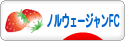 にほんブログ村 猫ブログ ノルウェージャンフォレストキャットへ