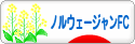 にほんブログ村 猫ブログ ノルウェージャンフォレストキャットへ