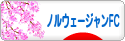 にほんブログ村 猫ブログ ノルウェージャンフォレストキャットへ