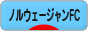 にほんブログ村 猫ブログ ノルウェージャンフォレストキャットへ