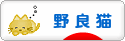 にほんブログ村 猫ブログ 野良猫へ