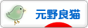 にほんブログ村 猫ブログ 元野良猫へ