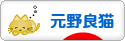 にほんブログ村 猫ブログ 元野良猫へ