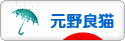 にほんブログ村 猫ブログ 元野良猫へ