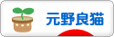 にほんブログ村 猫ブログ 元野良猫へ
