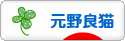 にほんブログ村 猫ブログ 元野良猫へ