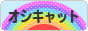 にほんブログ村 猫ブログ オシキャットへ