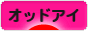 にほんブログ村 猫ブログ オッドアイへ