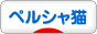 にほんブログ村 猫ブログ ペルシャ猫へ