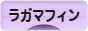 にほんブログ村 猫ブログ ラガマフィンへ