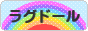 にほんブログ村 猫ブログ ラグドールへ