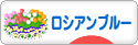 にほんブログ村 猫ブログ ロシアンブルーへ