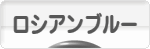 にほんブログ村 猫ブログ ロシアンブルーへ
