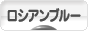 にほんブログ村 猫ブログ ロシアンブルーへ