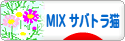 にほんブログ村 猫ブログ MIXサバトラ猫へ