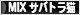 にほんブログ村 猫ブログ MIXサバトラ猫へ