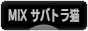 にほんブログ村 猫ブログ MIXサバトラ猫へ