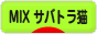 にほんブログ村 猫ブログ MIXサバトラ猫へ