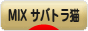 にほんブログ村 猫ブログ MIXサバトラ猫へ