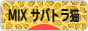 にほんブログ村 猫ブログ MIXサバトラ猫へ