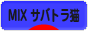 にほんブログ村 猫ブログ MIXサバトラ猫へ