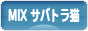 にほんブログ村 猫ブログ MIXサバトラ猫へ