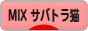 にほんブログ村 猫ブログ MIXサバトラ猫へ
