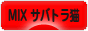 にほんブログ村 猫ブログ MIXサバトラ猫へ