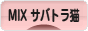 にほんブログ村 猫ブログ MIXサバトラ猫へ
