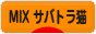 にほんブログ村 猫ブログ MIXサバトラ猫へ