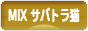 にほんブログ村 猫ブログ MIXサバトラ猫へ