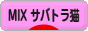 にほんブログ村 猫ブログ MIXサバトラ猫へ