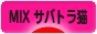 にほんブログ村 猫ブログ MIXサバトラ猫へ