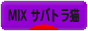 にほんブログ村 猫ブログ MIXサバトラ猫へ