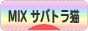 にほんブログ村 猫ブログ MIXサバトラ猫へ