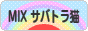 にほんブログ村 猫ブログ MIXサバトラ猫へ
