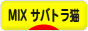 にほんブログ村 猫ブログ MIXサバトラ猫へ