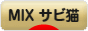 にほんブログ村 猫ブログ MIXサビ猫へ