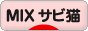 にほんブログ村 猫ブログ MIXサビ猫へ