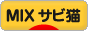 にほんブログ村 猫ブログ MIXサビ猫へ