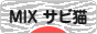 にほんブログ村 猫ブログ MIXサビ猫へ